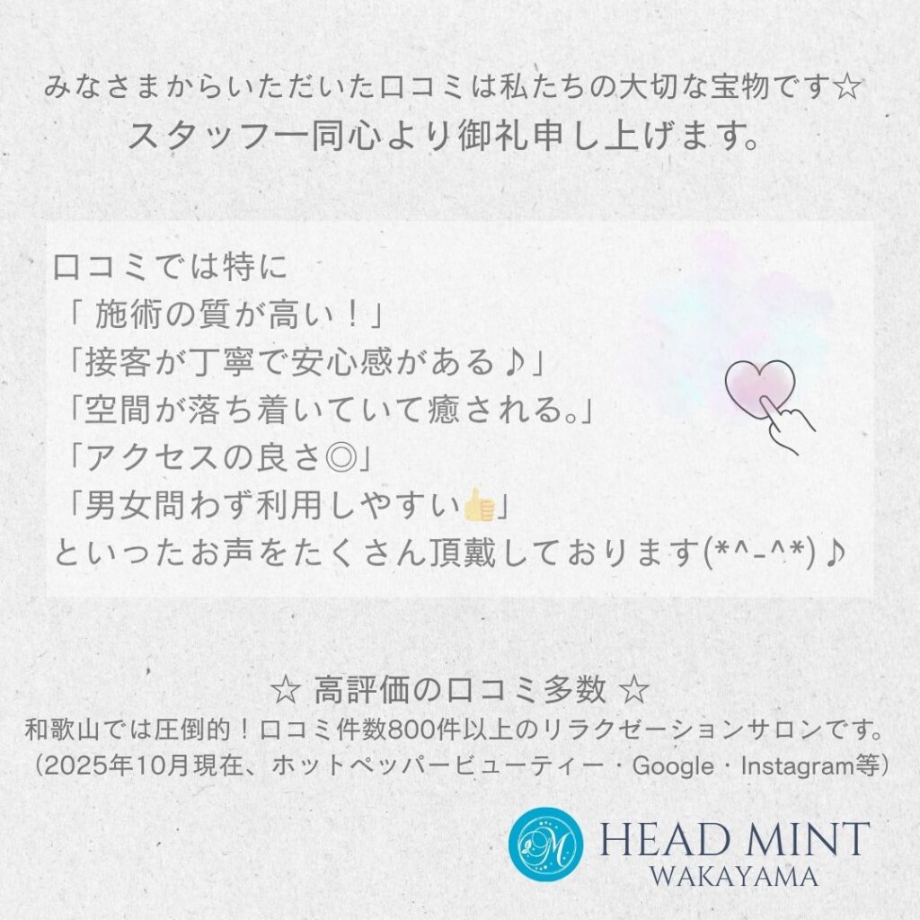 口コミでは特に
「 施術の質が高い！」
「接客が丁寧で安心感がある♪」
「空間が落ち着いていて癒される。」
「アクセスの良さ◎」
「男女問わず利用しやすい👍」
といったお声をたくさん頂戴しております(*^-^*)♪
