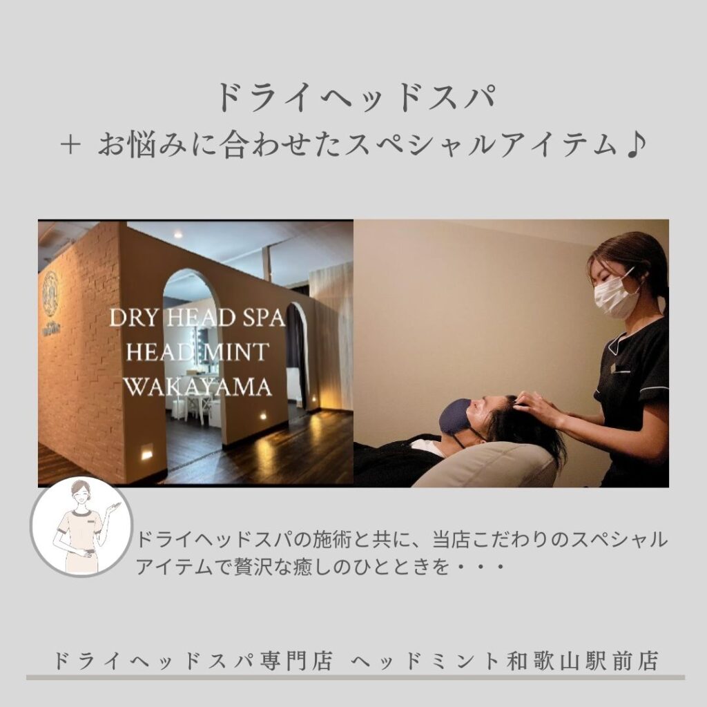 ドライヘッドスパの施術と共に、当店こだわりのスペシャルアイテムで贅沢な癒しのひとときを・・・