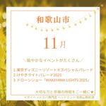 東京ディズニーリゾート🄬スペシャルパレード けやきライトパレード2025 ドローンショー「WAKAYAMA LIGHTS 2025」