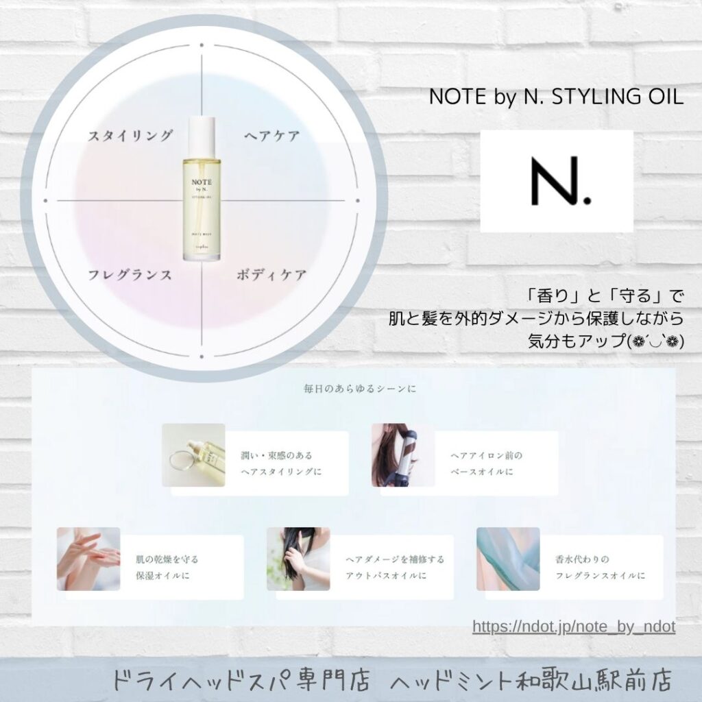 NOTE by N. STYLING OIL
「香り」と「守る」で
肌と髪を外的ダメージから保護しながら
気分もアップ(❁´◡`❁)
